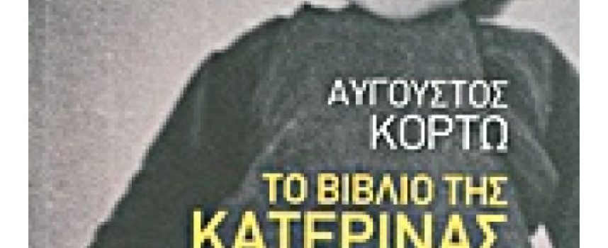 Σκέψεις της Ιουλίας Ιωάννου για “το Βιβλίο της Κατερίνας” του Αύγουστου Κορτώ