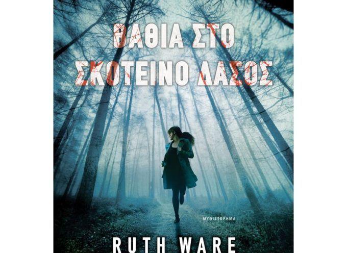 Κριτική της Βιργινίας Αυγερινού για το βιβλίο «ΒΑΘΙΑ ΣΤΟ ΣΚΟΤΕΙΝΟ ΔΑΣΟΣ» Ruth Ware ΚΛΕΙΔΑΡΙΘΜΟΣ