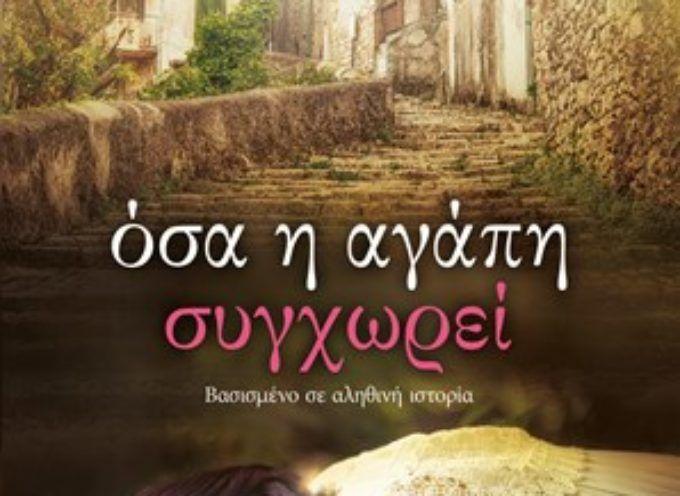 Η Βιργινία Αυγερινού γράφει για το βιβλίο της Μαρίας Τζιρίτα “Όσα η αγάπη συγχωρεί” εκδ. Ψυχογιός