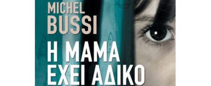 Κριτική της Έλσας Παζολίδου για το βιβλίο “Η μαμά έχει άδικο” του Michel Bussi  – εκδ. Πατάκη