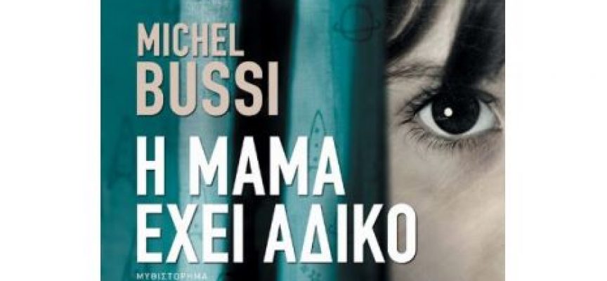 Κριτική της Έλσας Παζολίδου για το βιβλίο “Η μαμά έχει άδικο” του Michel Bussi  – εκδ. Πατάκη