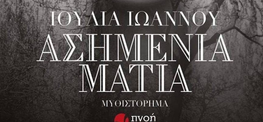 Κριτική του Πάνου Τουρλή στο Captainbook.gr για τα “Ασημένια μάτια” της Ιουλίας Ιωάννου