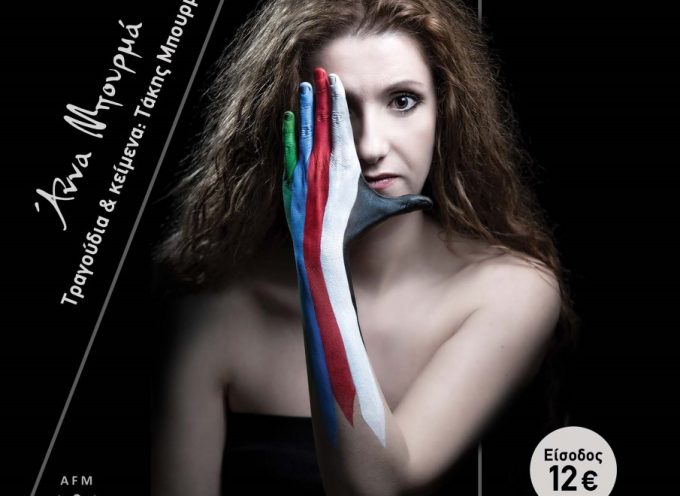 «Τα 5 Στοιχεία»  Mια μουσικό-θεματική παράσταση με την Άννα Μπουρμά  στο Θέατρο Απόλλων Σύρου  Μεγάλη Τετάρτη 4 Απριλίου