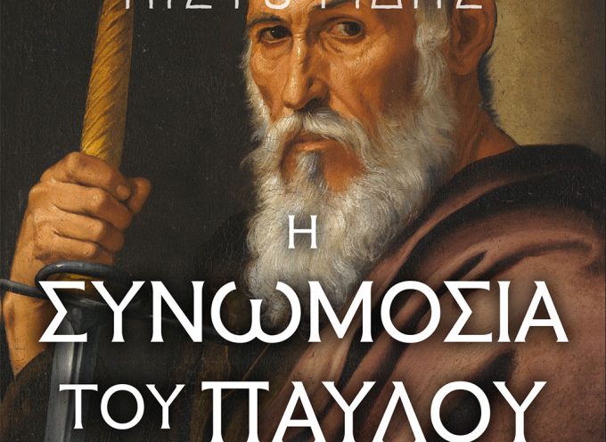 Παρουσίαση 14/03/18 (Αθήνα): Η συνωμοσία του Παύλου (Αλέξανδρος Πιστοφίδης)