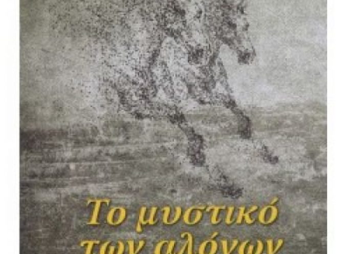 Κριτική της Έλιας Κουρή για το βιβλίο “Το μυστικό των αλόγων”, Νατάσα Γκουτζικίδου, εκδόσεις Ωκεανίδα