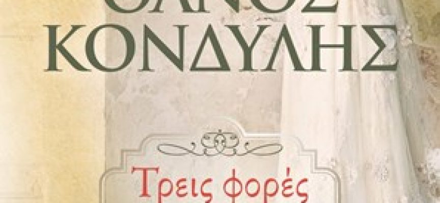 Ο Κώστας Τραχανάς προτείνει το βιβλίο «Τρεις φορές νύφη» του Θάνου Κονδύλη – Εκδόσεις Ψυχογιός