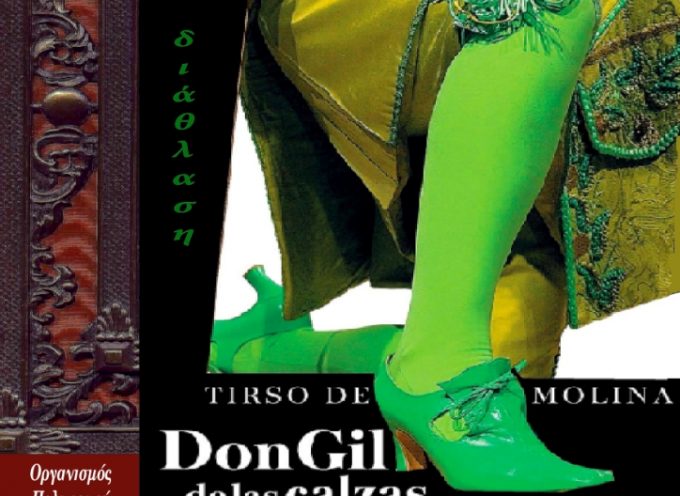 “Δον Ζιλ με το πράσινο παντελόνι” του Tirso De Molina, σε προσαρμογή και σκηνοθεσία Γιώργου Γιαννακόπουλου.