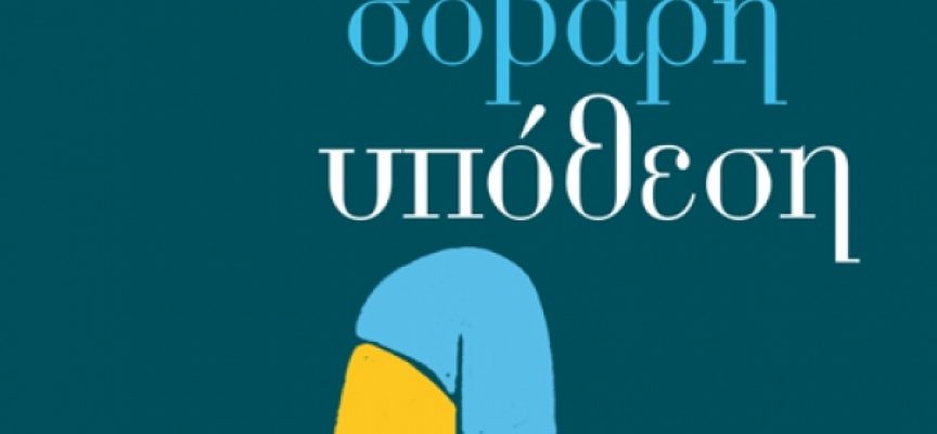 Ο Κώστας Τραχανάς προτείνει το βιβλίο «Η βλακεία είναι σοβαρή υπόθεση» Μ.Φερράρης – Εκδόσεις Κέδρος 