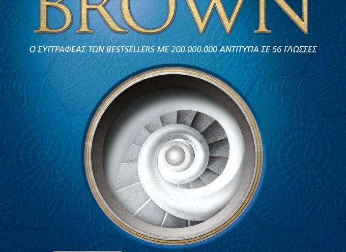 Κριτική της Βιργινίας Αυγερινού για το βιβλίο «ORIGIN» του DAN BROWN – εκδ. ΨΥΧΟΓΙΟΣ
