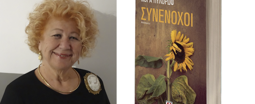 Συνέντευξη: Νόρα Πυλόρωφ στην Μαρία Τσακίρη για το vivlio-life