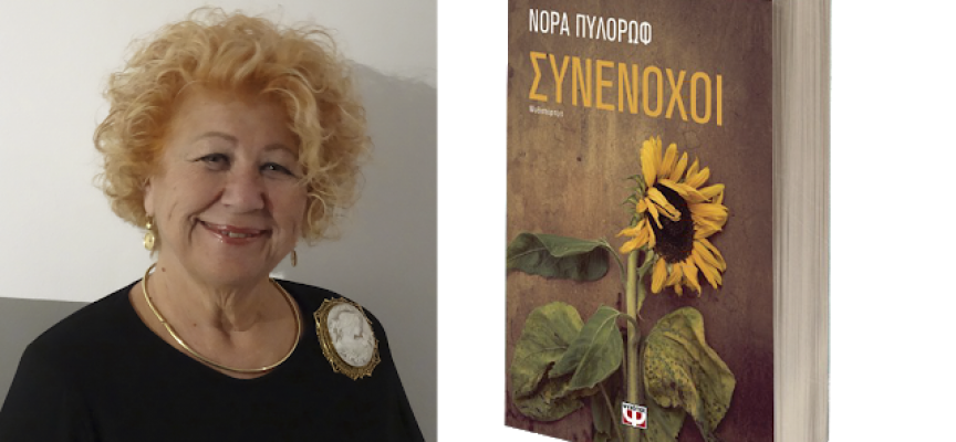 Συνέντευξη: Νόρα Πυλόρωφ στην Μαρία Τσακίρη για το vivlio-life