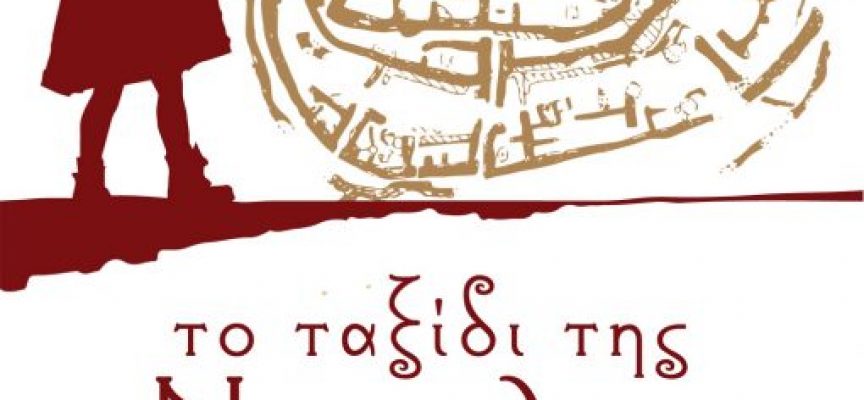 «Το ταξίδι της Νεφέλης στο προϊστορικό Διμήνι» η κλήρωση θα γίνει την Δευτέρα 7 Μαΐου από το vivlio-life και τις εκδόσεις Πηγή