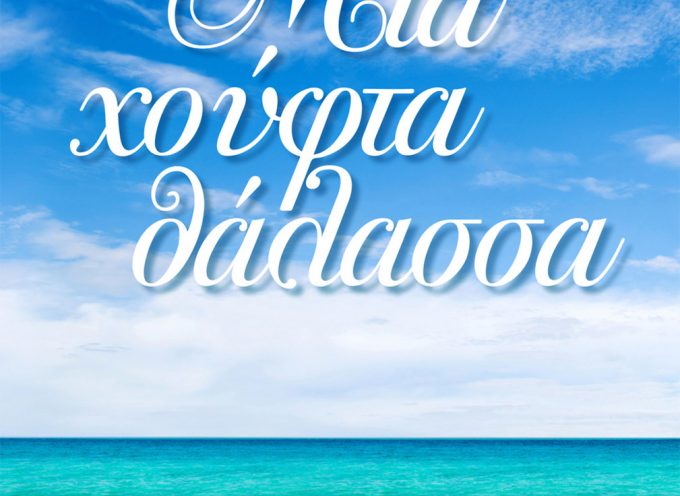 «Μια χούφτα θάλασσα» η κλήρωση θα γίνει την Τετάρτη 16 Μαΐου από το vivlio-life και τις εκδόσεις ΠΗΓΗ