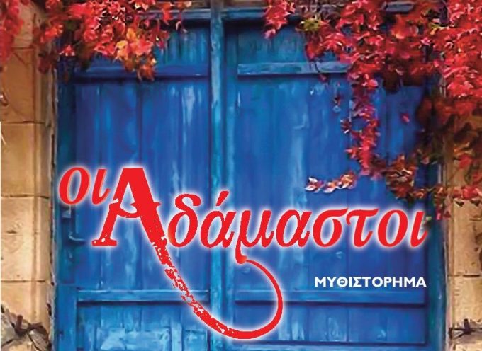Ο Κώστας Τραχανάς προτείνει το βιβλίο «Οι Αδάμαστοι» Μάκης Αντωνόπουλος – Εκδόσεις Ωκεανός 