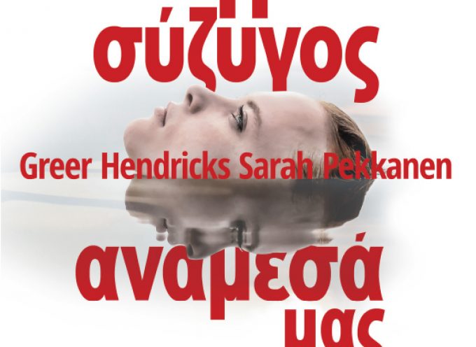 Κριτική για το βιβλίο «Η σύζυγος ανάμεσά μας» Greer Hendricks Sarah Pekkanen – Εκδόσεις ΚΛΕΙΔΑΡΙΘΜΟΣ -Από Βιργινία Αυγερινού