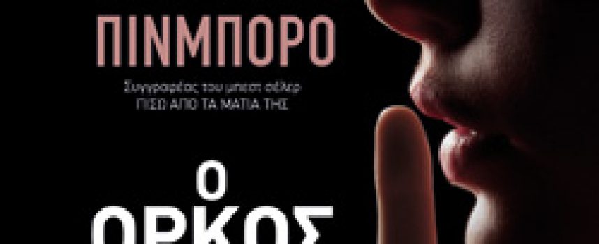 Κριτική από Φιλαναγνώστης Αυγερινού για το βιβλίο «Ο ΟΡΚΟΣ» της ΣΑΡΑ ΠΙΝΜΠΟΡΟ – Εκδόσεις ΨΥΧΟΓΙΟΣ