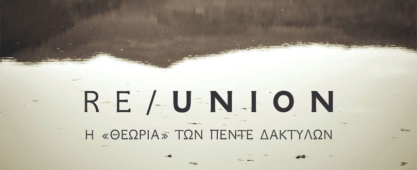 Κριτική από Φιλαναγνώστης-Αυγερινού για το «RE / UNION» ΑΓΓΕΛΟΣ ΛΑΠΠΑΣ Εκδ. ΠΗΓΗ