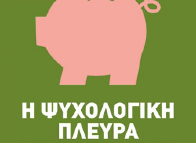 «Η ψυχολογική πλευρά του χρήματος» η κλήρωση θα γίνει την Παρασκευή 11 Ιανουαρίου από το vivlio-life και τις εκδόσεις Ψυχογιός