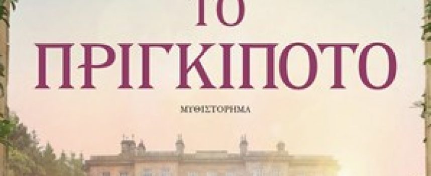 Κριτική από Φιλαναγνώστης – Αυγερινού για «ΤΟ ΠΡΙΓΚΙΠΟΤΟ»  ΠΗΝΕΛΟΠΗ ΚΟΥΡΤΖΗ – ΨΥΧΟΓΙΟΣ