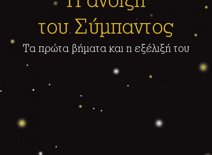 Παρουσίαση του νέου βιβλίου του αστροφυσικού Διονύση Σιμόπουλου