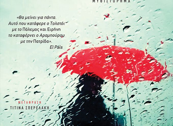 Βραβείο The Athens Prize for Literature για την «Πατρίδα» του Φερνάντο Αραμπούρου