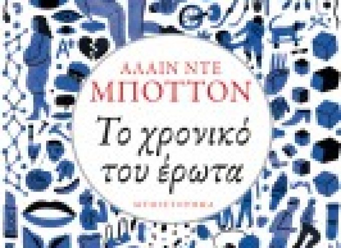 Βιβλιοπαρουσίαση «TO XΡΟΝΙΚΟ ΤΟΥ ΕΡΩΤΑ» μυθιστόρημα του Αλαίν Ντε Μποττόν