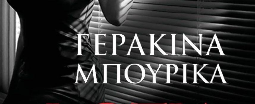 Παρουσίαση από Φιλαναγνώστης Αυγερινού του βιβλίου «ΦΩΤΙΑ ΣΤΟ ΠΑΡΕΛΘΟΝ» της Γερακίνας  Μπουρίκα – Εκδόσεις  ΩΚΕΑΝΟΣ