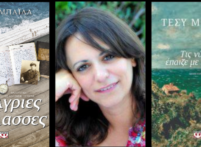 Η συγγραφέας Βικτώρια Μακρή γράφει για την Τέσυ Μπάιλα και τα έργα της