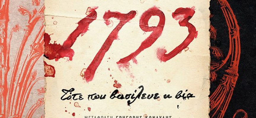 Κριτική από Βιργινία Αυγερινού για το βιβλίο «1793: Τότε που βασίλευε η βία» – Niklas Natt och Dag  Εκδόσεις ΜΕΤΑΙΧΜΙΟ