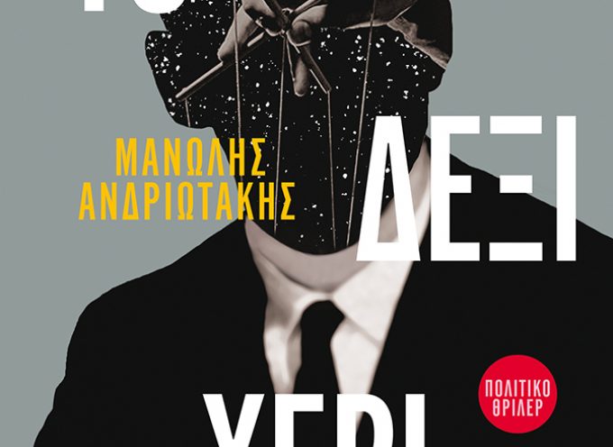Παρουσίαση του νέου μυθιστορήματος του Μανώλη Ανδριωτάκη “Το δεξί χέρι”