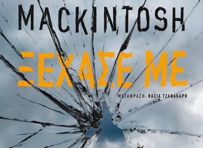 Η μάστερ των ανατροπών Clare Mackintosh τον Μάιο στην Ελλάδα