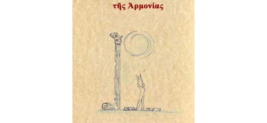 Δημήτριος Δεσποτάκης: Ένας «Ἠθικὸς Αὐτουργὸς» της ποίησης – γράφει η Βικτώρια Μακρή