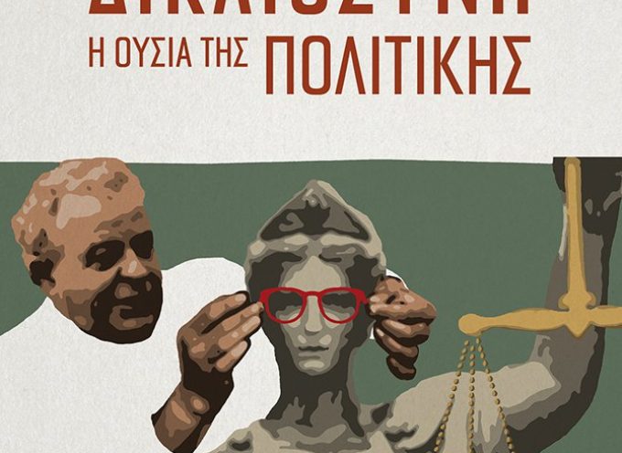 Παρουσίαση του βιβλίου του Σταύρου Τσακυράκη “Δικαιοσύνη: Η ουσία της πολιτικής”