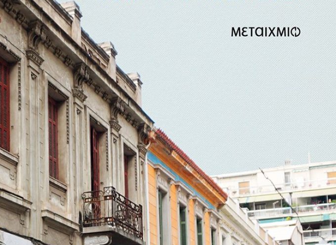 Παρουσίαση του νέου βιβλίου του Νίκου Βατόπουλου “Μικροί δρόμοι της Αθήνας”
