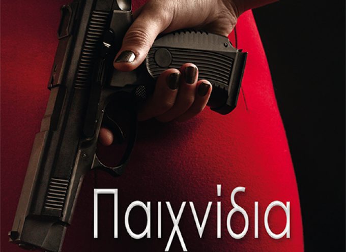 Νέα έκδοση από τις Εκδόσεις Οσελότος  “Παιχνίδια εξουσίας” – Συγγραφέας: Ασημίνα Στασινοπούλου