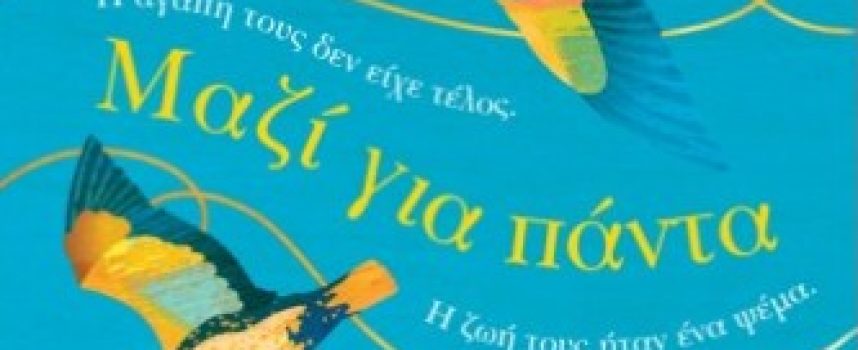 «Μαζί για πάντα»                Τζούλι Κοέν – Μετάφραση Τέσυ Μπάιλα – Εκδόσεις Ιβίσκος, Του Φιλαναγνώστη Αυγερινού
