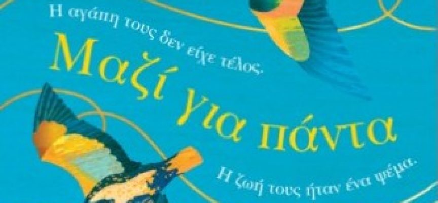 «Μαζί για πάντα»                Τζούλι Κοέν – Μετάφραση Τέσυ Μπάιλα – Εκδόσεις Ιβίσκος, Του Φιλαναγνώστη Αυγερινού