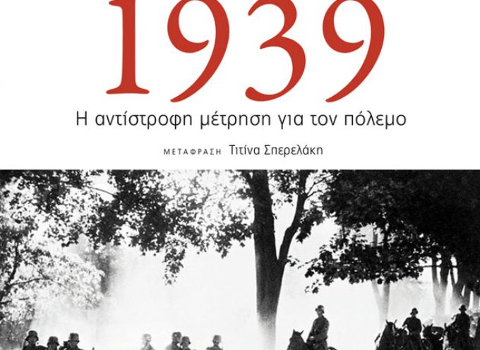 «1939: Η αντίστροφη μέτρηση για τον πόλεμο» του Richard Overy / 80 χρόνια από την έναρξη του Β΄ Παγκοσμίου πολέμου / Εκδόσεις Πατάκη