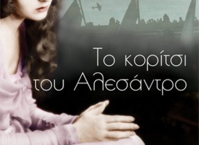 «Το κορίτσι του Αλεσάντρο» η κλήρωση θα γίνει την Τετάρτη 9 Οκτωβρίου από το vivlio-life και τις εκδόσεις Κλειδάριθμος