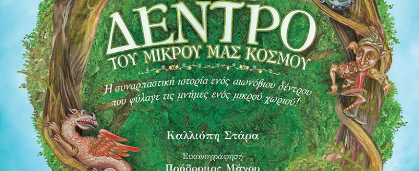 ΑΡΤΕΟΝ ΝΕΑ ΕΚΔΟΣΗ / ΤΟ ΔΕΝΤΡΟ ΤΟΥ ΜΙΚΡΟΥ ΜΑΣ ΚΟΣΜΟΥ