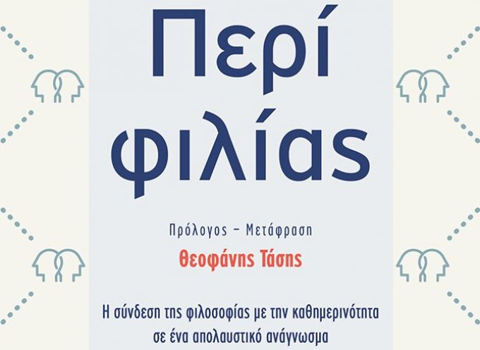 Ο κορυφαίος φιλόσοφος Αλέξανδρος Νεχαμάς παρουσιάζει το βιβλίο του “Περί φιλίας” στην Αθήνα