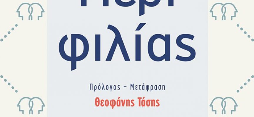 Ο κορυφαίος φιλόσοφος Αλέξανδρος Νεχαμάς παρουσιάζει το βιβλίο του “Περί φιλίας” στην Αθήνα