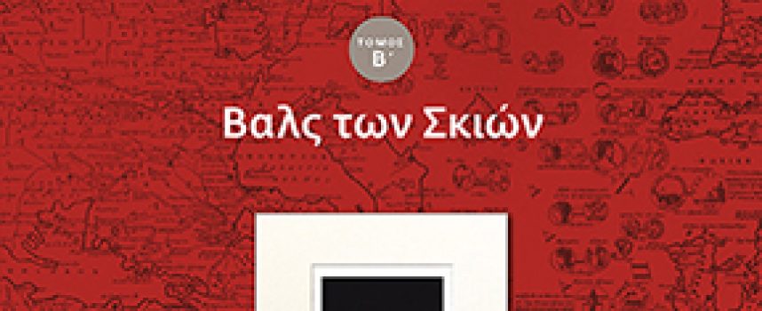 Εκδόσεις IANOS ο Β’ τόμος της τριλογίας του Μανόλη Ξεξάκη «Το Θέατρο της Οικουμένης», Βαλς των σκιών