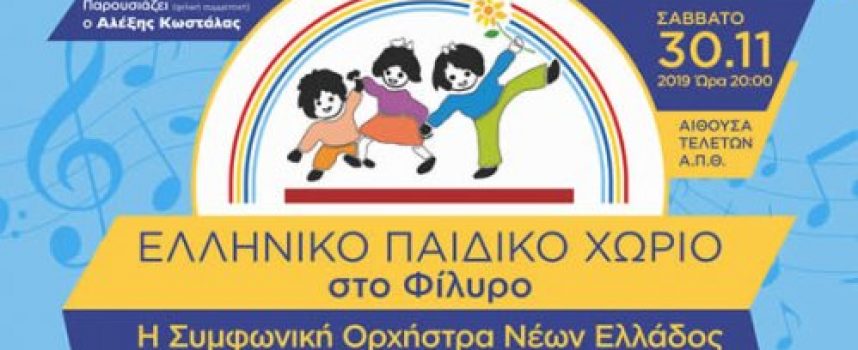 Η Συμφωνική Ορχήστρα Νέων Ελλάδος για το Ελληνικό Παιδικό Χωριό στο Φίλυρο