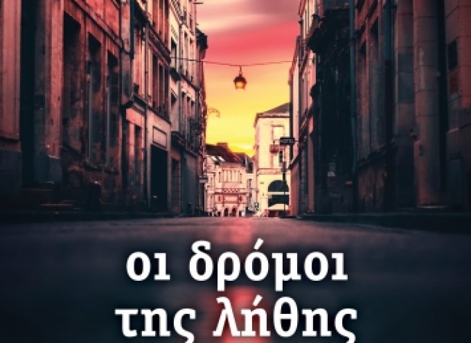 Κριτική από Βιργινία Αυγερινού για το βιβλίο «Οι δρόμοι της λήθης» Χριστίνα Ζέμπη – Εκδόσεις Διόπτρα