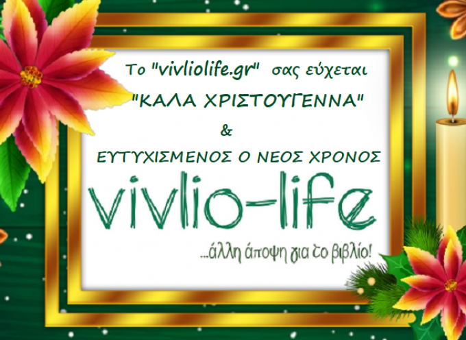 Το vivlio-life.gr σας εύχεται Χρόνια πολλά με υγεία ο νέος χρόνος!