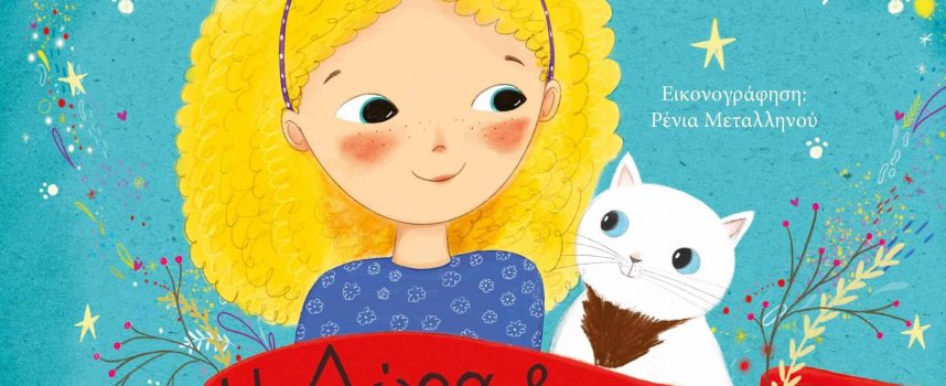 Παρουσίαση του βιβλίου του Μάκη Τσίτα “Η Δώρα και ο γάτος που τον έλεγαν Οδυσσέα” στον παιδικό IANO της Αθήνας