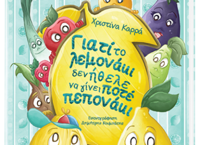 Νέες κυκλοφορίες παιδικών βιβλίων από τις εκδόσεις Μιχάλη Σιδέρη