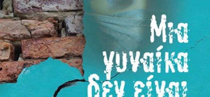 Κριτική από Βιργινία Αυγερινού για το βιβλίο «Μια γυναίκα δεν είναι άνθρωπος» της Etaf Rum από τις εκδόσεις Ιβίσκος σε μετάφραση: Τέσυ Μπάιλα