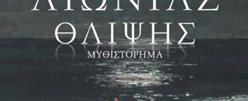 Νέο βιβλίο “Στη γη της αιώνιας θλίψης” Γιάννης Κυζιρόπουλος